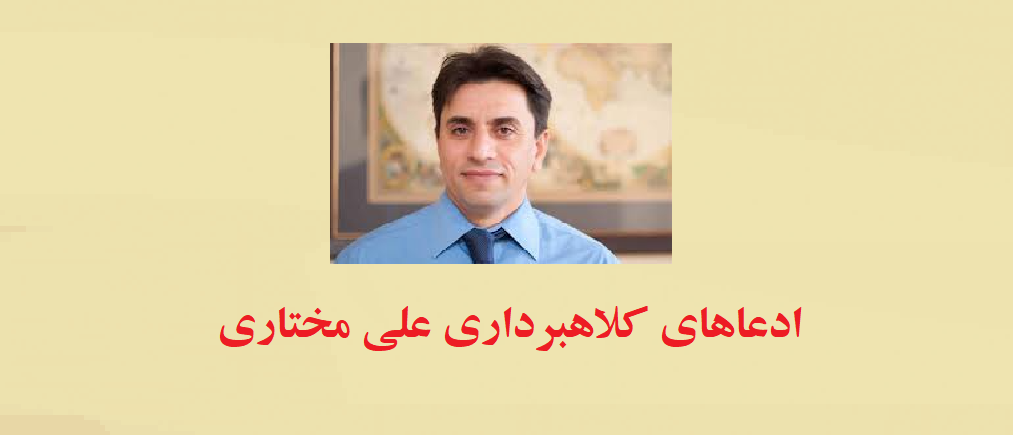 ادعاهای کلاهبرداری علی مختاری