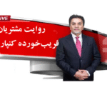 روایت مشتریان فریب‌خوردهروایت مشتریان فریب‌خورده