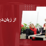 داستان‌هایی از زیان‌دیدگان کنپارس