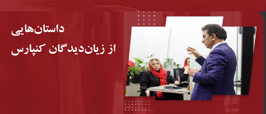 داستان‌هایی از زیان‌دیدگان کنپارس